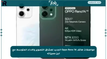 مواصفات هاتف Oppo Reno 14 الجديد لعشاق التصوير والأداء المتوسط مع أبرز مميزاته